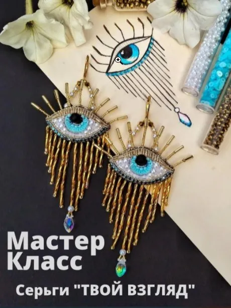 Серьги «Твой взгляд» (belimur_jewelry)