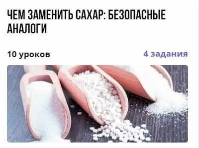 [puzzlebrain] Чем заменить сахар: безопасные аналоги (Надежда Тихомирова)