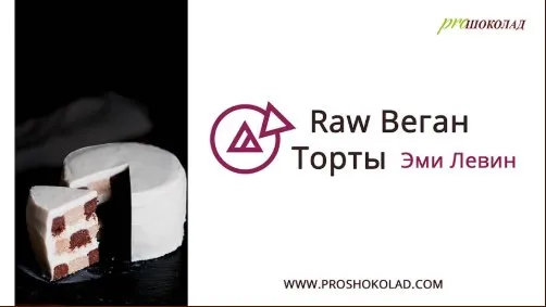[ProШоколад] Raw Веган торты (Эми Левин)