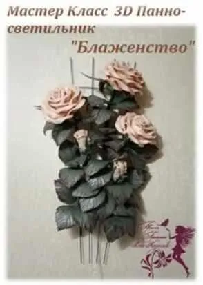 3D Панно-светильник «Блаженство» (Илона Науменко)