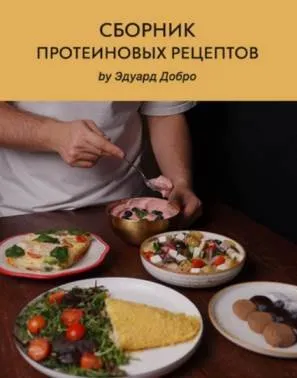Сборник протеиновых рецептов (Эдуард Добро)