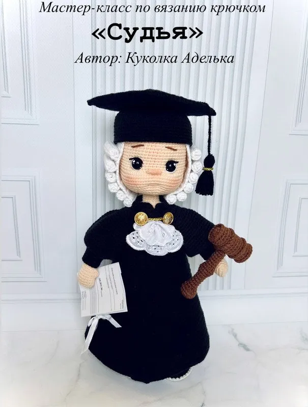 Судья (Куколка Аделька)