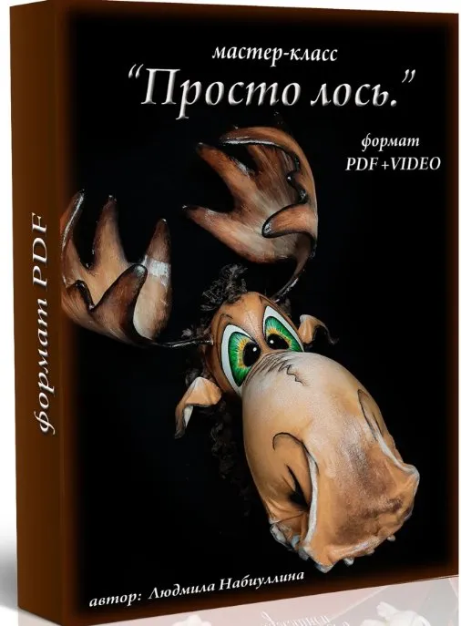Просто Лось  (Людмила Набиуллина)