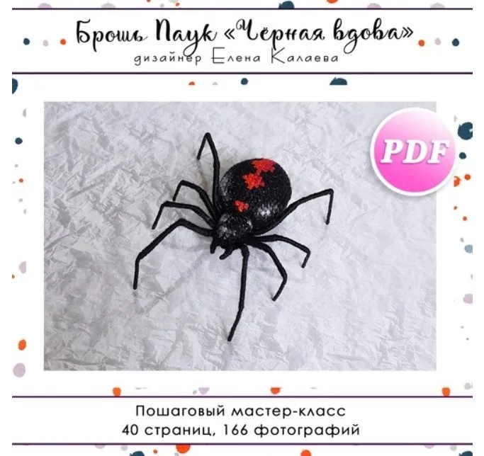 Брошь Паук «Чёрная вдова» (Елена Калаева)