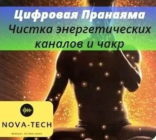 Цифровая пранаяма. Чистка энергетических каналов и чакр (Nova-Tech)