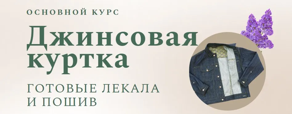 [Модные практики] Джинсовая куртка + Мужская джинсовая куртка (Ирина Паукште, Виталий Шкригунов)