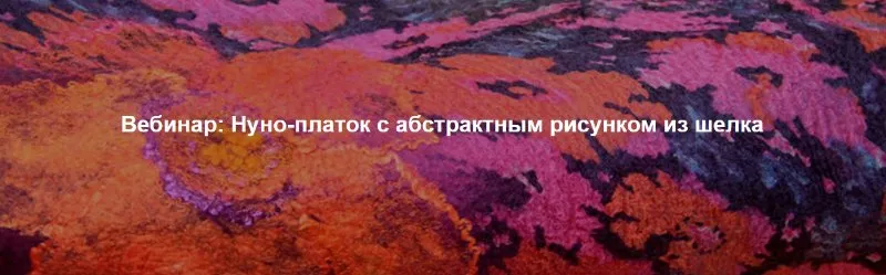 [Валяние] Нуно-платок с абстрактным рисунком из шелка (Ирина Панова)