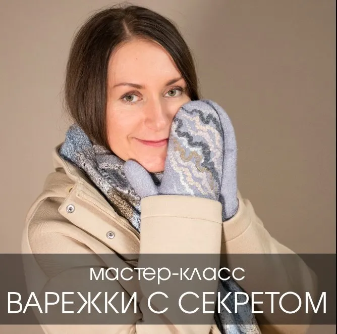 Варежки с секретом (Катерина Коршун)