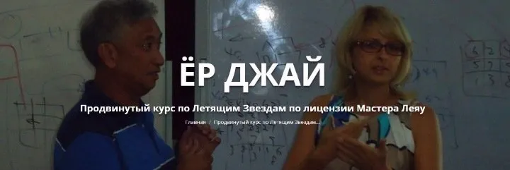 Ёр Джай Продвинутый курс по Летящим Звездам. Первая часть (Оксана Сахранова)