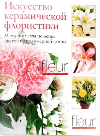 [Fleur] Искусство керамической флористики + Лилия + Пион