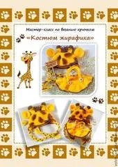 [Волшебная фантазия] Мастер-класс «Костюмчик жирафика» (Инна Грабовая)