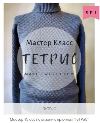 [mARTes]  Мастер-Класс по вязанию крючком Водолазки ТеТРиС