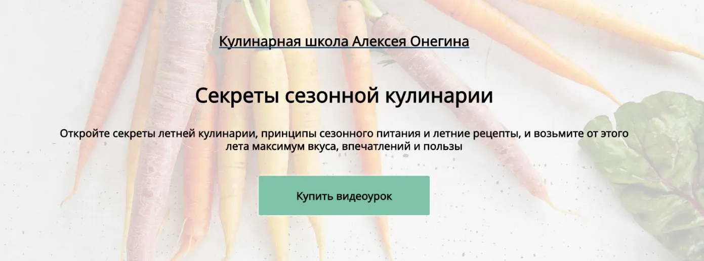 Секреты сезонной кулинарии (Алексей Онегин)