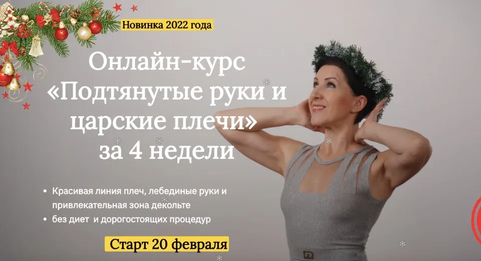 [iDanceBallet] Подтянутые руки и царские плечи за 4 недели (Анжелика Тесёлкина)