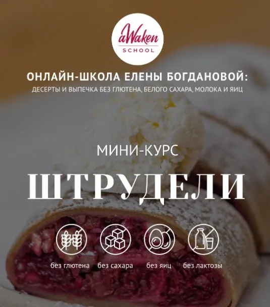 [Awaken school] Штрудели (Елена Богданова, Елена Шпак)