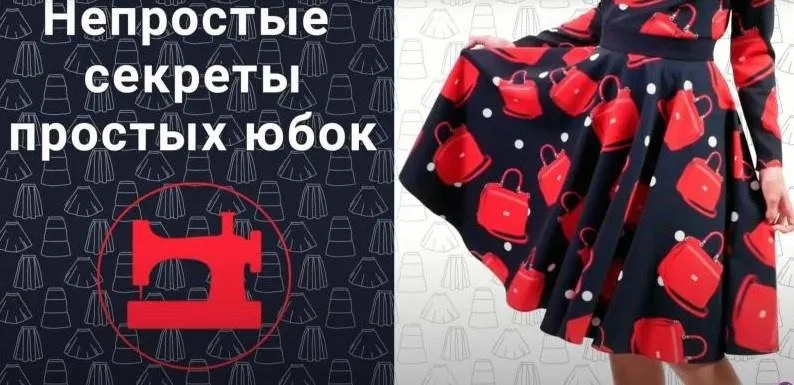 [Ты умеешь шить] Непростые секреты простых юбок (Галина Балановская)