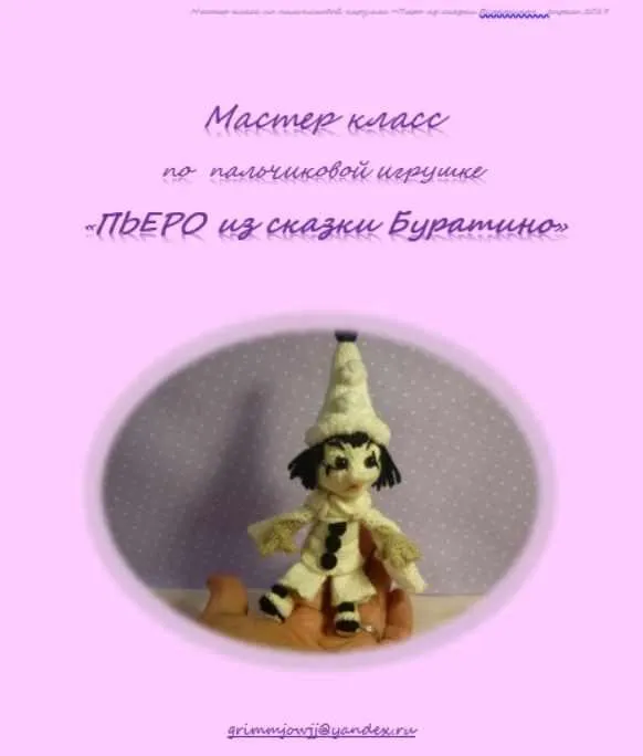 Пьеро из сказки Буратино (Елена Букина)
