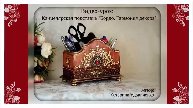 Канцелярская подставка «Бордо. Гармония декора» (Екатерина Удовиченко)