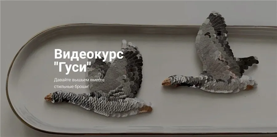 Гуси (Эльза Бикметова)