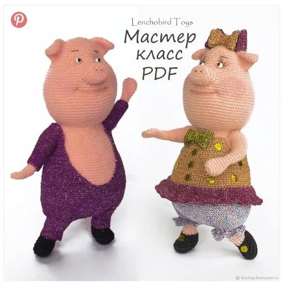 МК по вязанию крючком Хрюн Гюнтер и Мисс Грюня (Елена Пичугина)