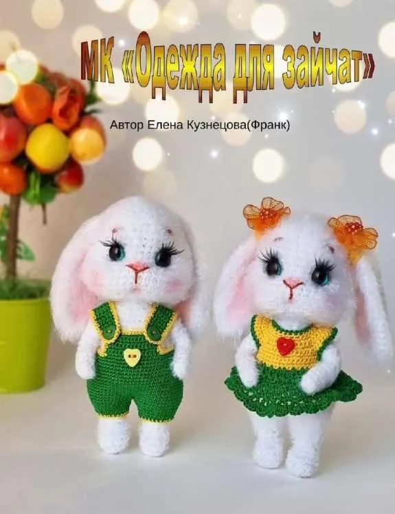 Одежда для зайчат. Сарафан+комбинезон (Елена Кузнецова)