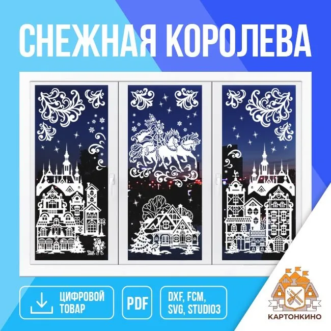 [Картонкино] Набор сказочных интерьерных украшений «Снежная королева» (Екатерина Михеева)