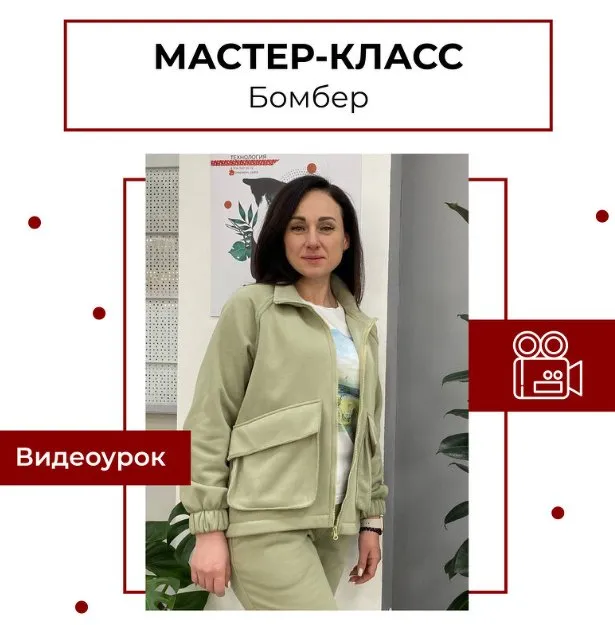 [maneken_opera] Мастер-класс Бомбер (Анна Павлусенко)