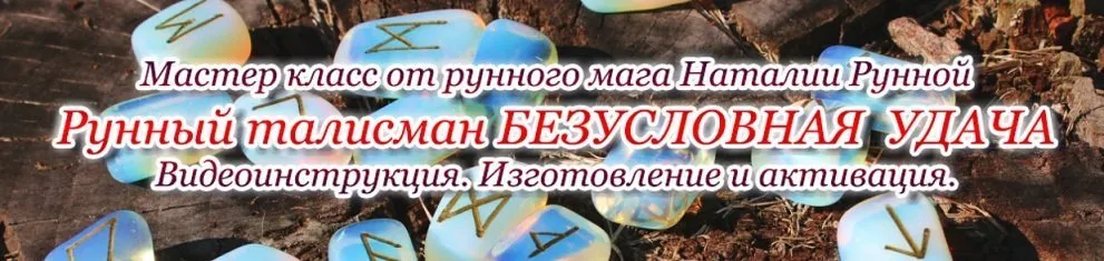 Рунный талисман Безусловная удача(Наталья Рунная)
