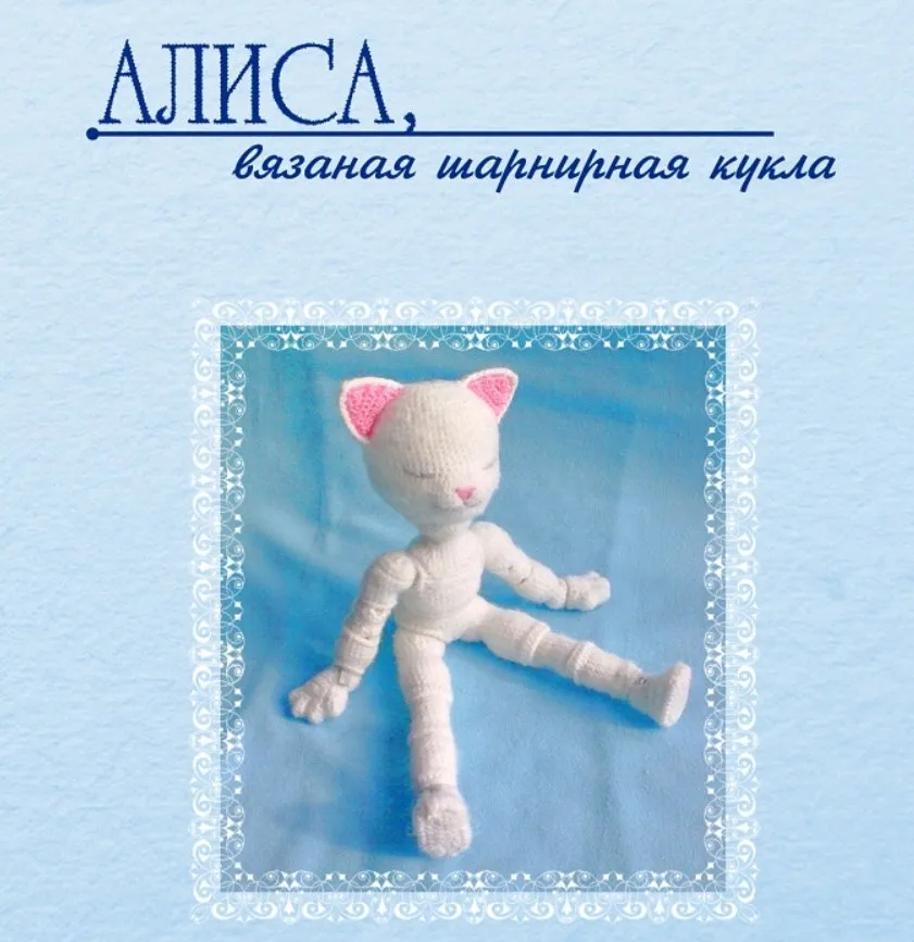 Алиса, вязаная шарнирная кукла (Изумрудные Сказки)