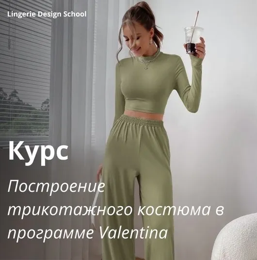 Построение трикотажного костюма в программе Valentina. Тариф Я сама (Лилия Фарбазутдинова)