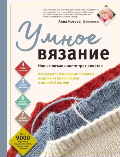 Умное вязание. Новые возможности трех кокеток. Конструктор бесшовных плечевых изделий (Анна Котова)