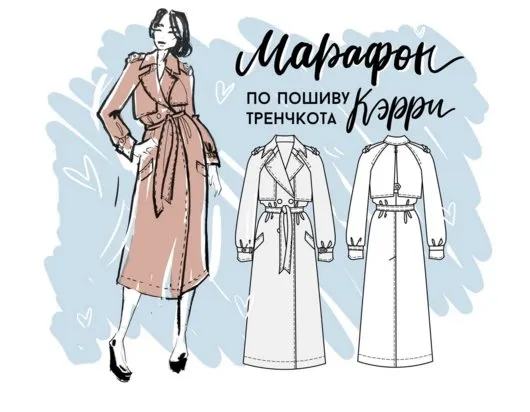 [VikiSews] Марафон по пошиву тренчкота Кэрри (Вика Ракуса)