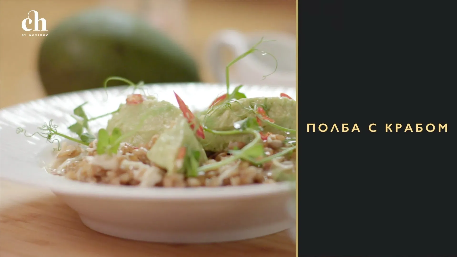 [Novikov school] Полба с крабом (Яна Першина)