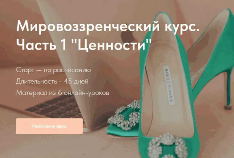 Мировоззренческий курс. Часть 1 Ценности (Натали Романистка)