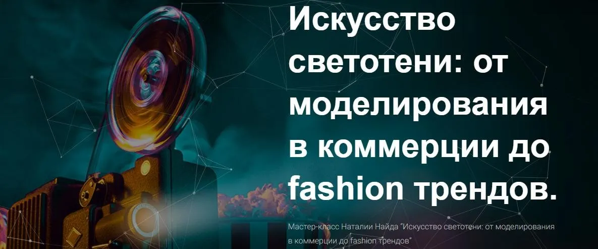 [MuaClub] Искусство светотени: от моделирования в коммерции до Fashion трендов (Наталия Найда)