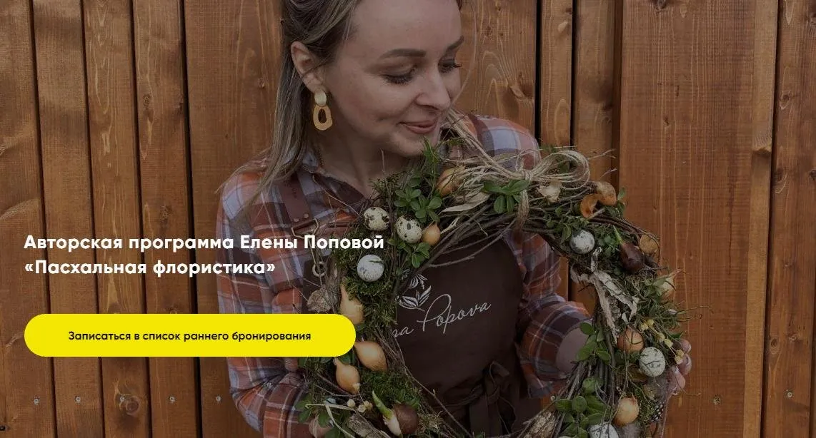 [elenapopovaschool] Пасхальная флористика. Тариф Базовый (Елена Попова)