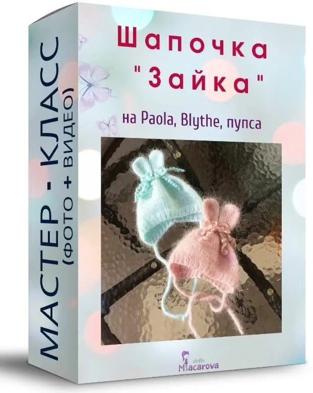 Шапочка Зайка (Надежда Макарова)