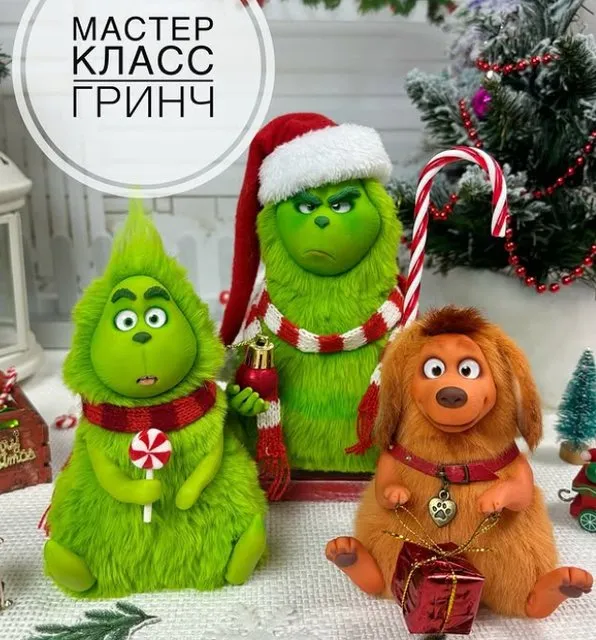 Гринч (Евгения Бочкарева)