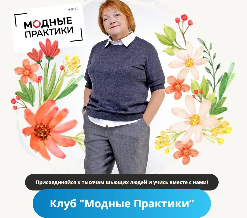 [Модные практики] Клуб Модных практик. Октябрь 2024