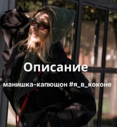 Манишка-капюшон Я в коконе (Татьяна Раевская)