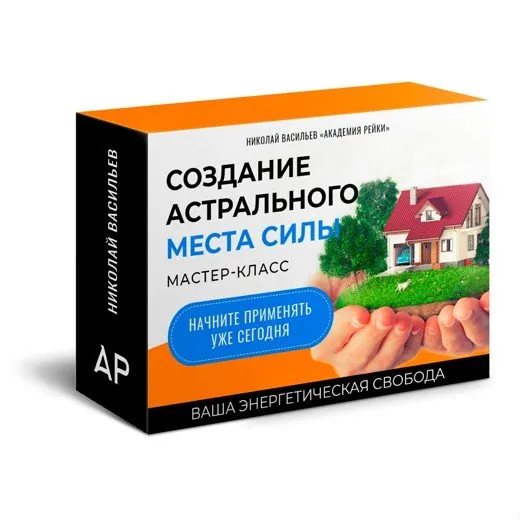 [Рейки(Рэйки)Академия/Руны/Таро] Создание астрального места силы (Николай Васильев)