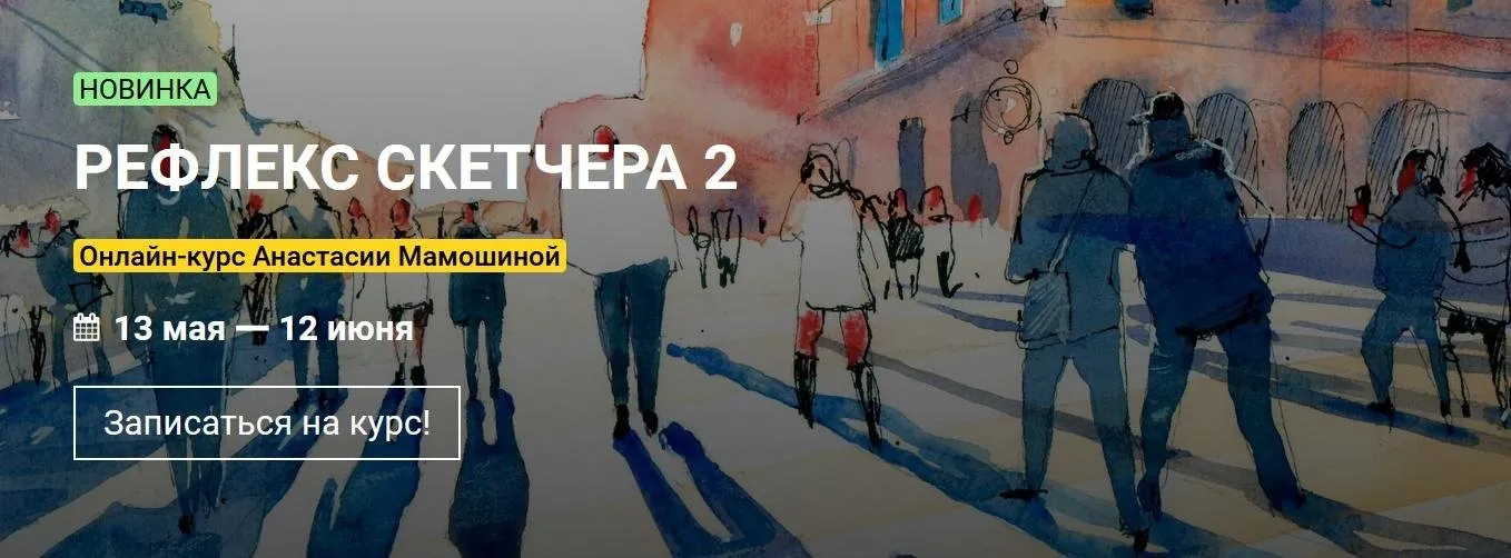 [KalachevaSchool] Рефлекс скетчера 2. Тариф Стандарт (Анастасия Мамошина)