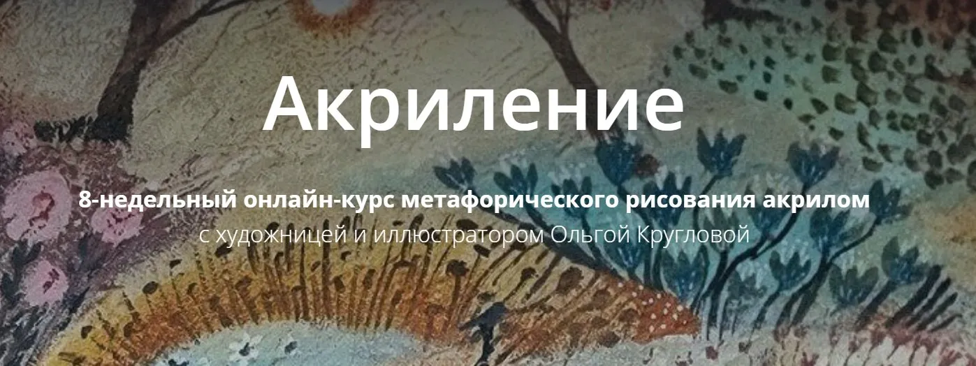 Акриление. Лето 2025. Тариф Самостоятельный (Ольга Круглова)