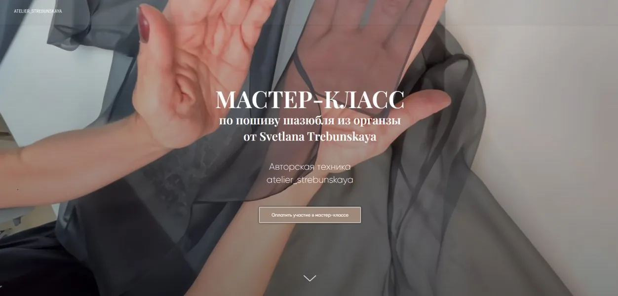 Шазюбль из органзы (Светлана Требунская)