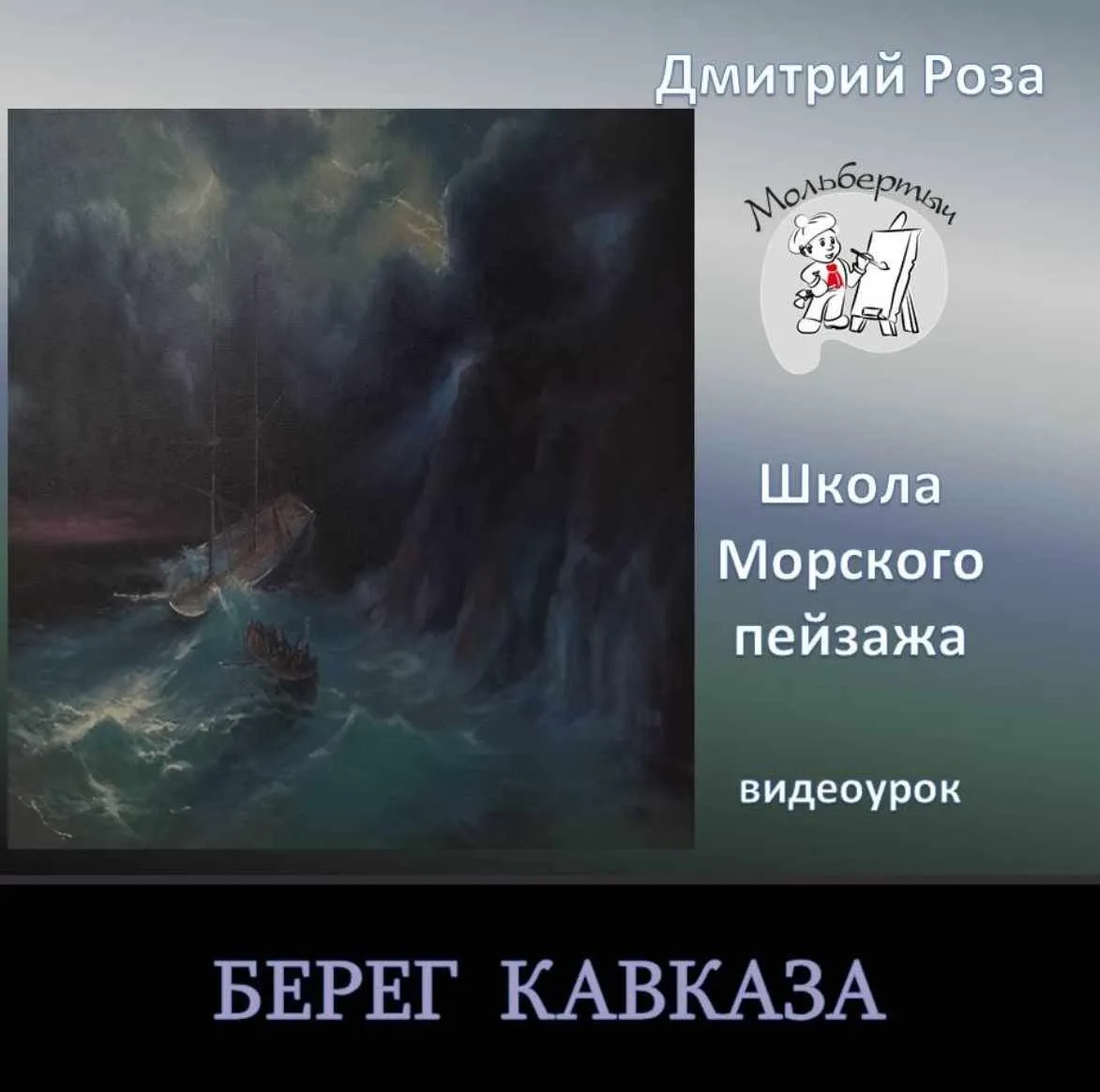 Берег Кавказа (Дмитрий Роза)