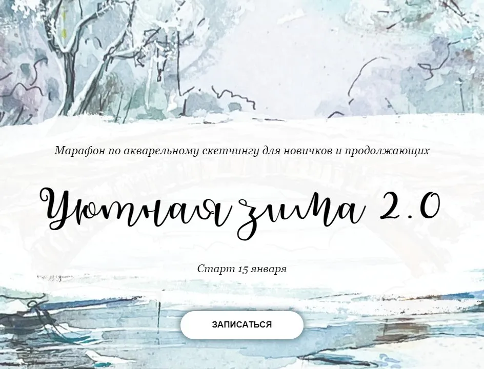 [Dream&Draw] Уютная зима 2.0. Тариф Ограниченный доступ (Анастасия Козлова)