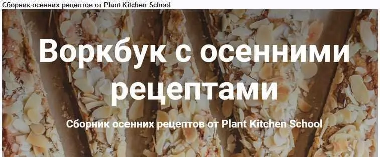 Воркбук с осенними рецептами (Катерина Счастливая, Наталья Ермолаева)