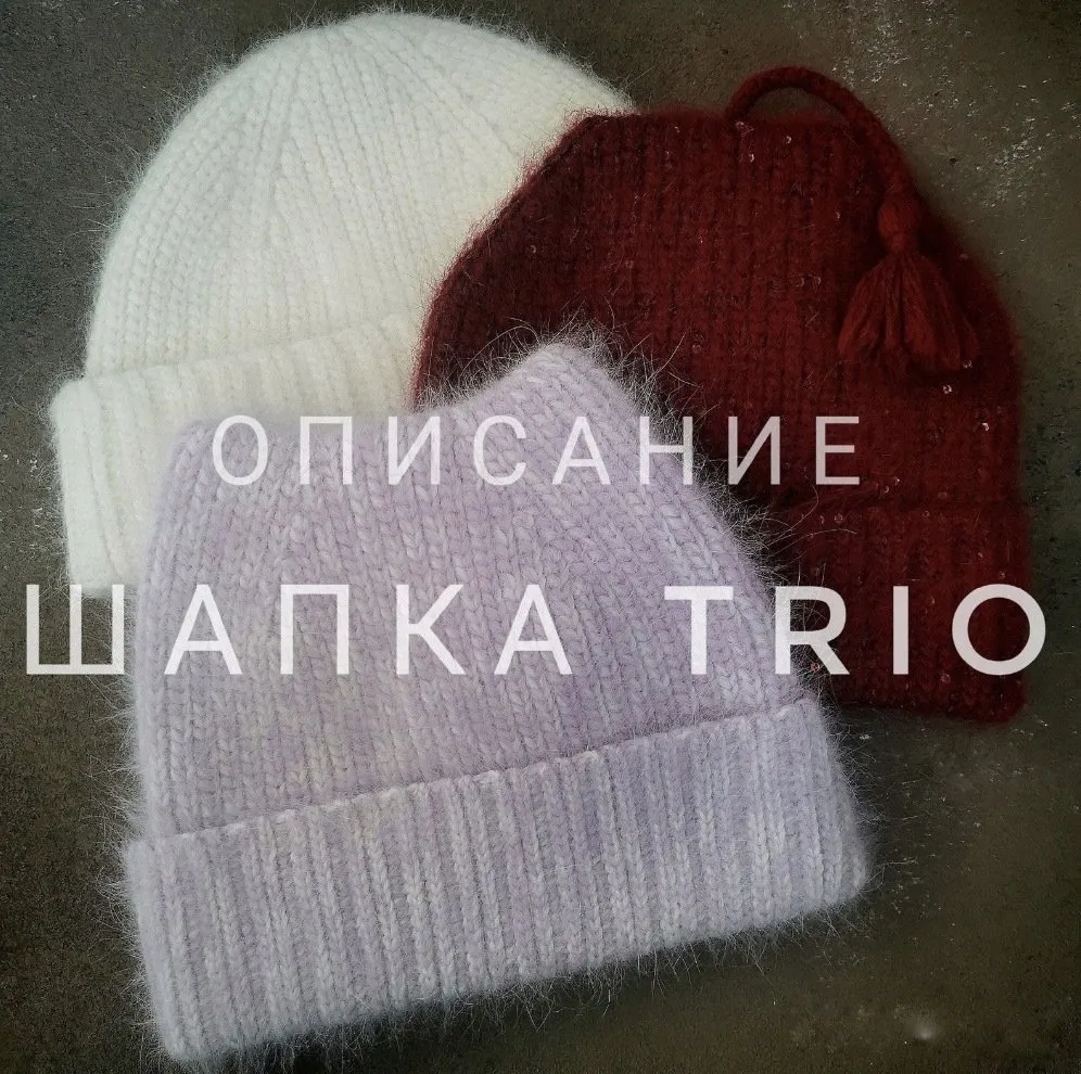 [katia_shar_] Шапка Trio (Екатерина Шарыгина)