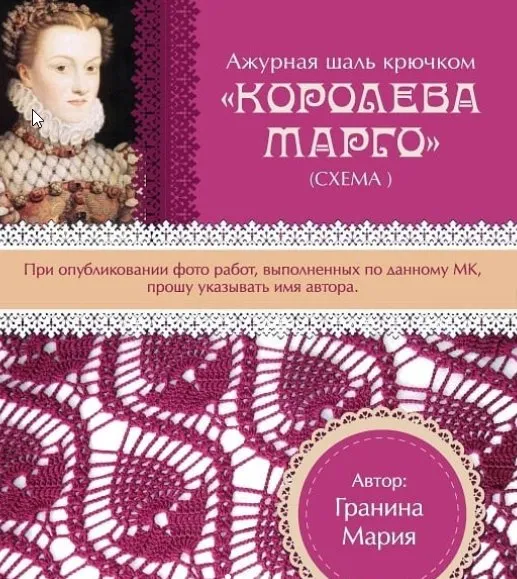 Шаль Королева Марго (Мария Гранина)