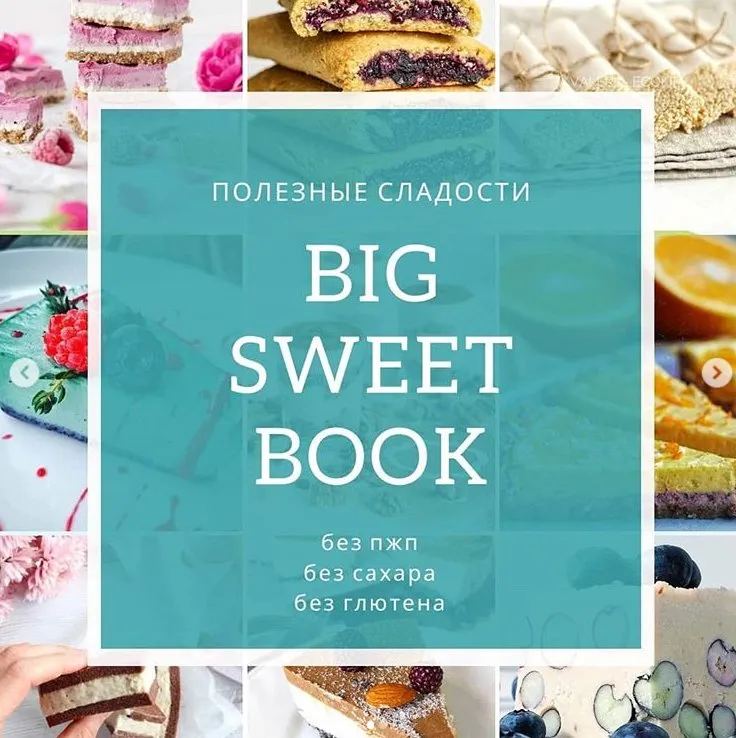 Кулинарная книга «Big sweet book» (veganstvo_syroedenie)